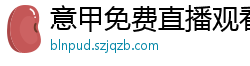 意甲免费直播观看